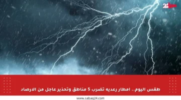 طقس اليوم.. أمطار رعدية تضرب 5 مناطق وتحذير عاجل من الأرصاد